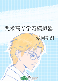 咒术高专学习模拟器